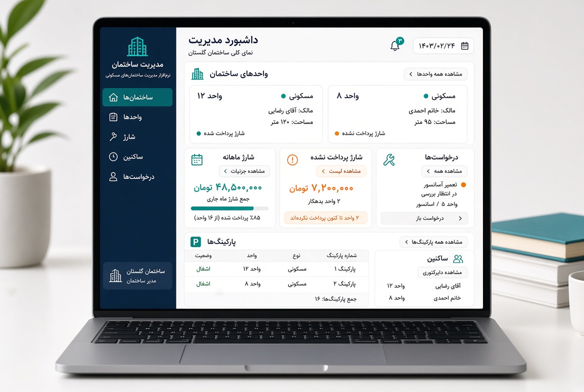 مدیریت آپارتمان